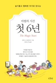 마법의 시간 첫 6년 [개정판] - 슬기롭고 행복한 아기로 만드는